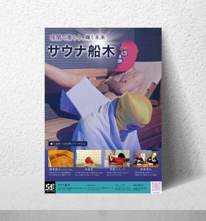 サウナ船木様：販促ポスター